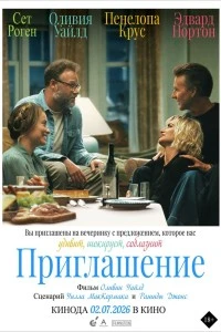 Приглашение (2026)